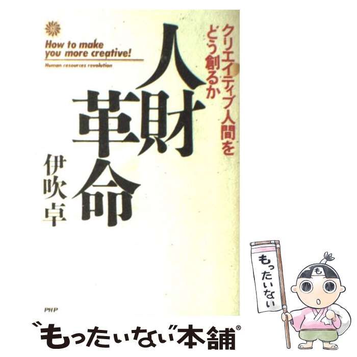 人財革命―クリエイティブ人間をどう創るか 伊吹卓 - hondaprokevin.com