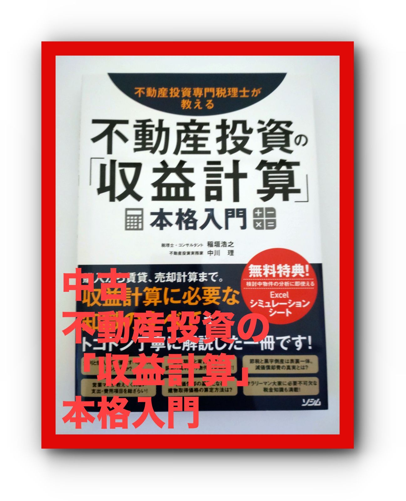 不動産投資の「収益計算」本格入門 - その他