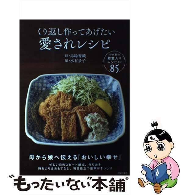 【中古】 くり返し作ってあげたい 愛されレシピ / 馬場 香織、 水谷 景子 / 主婦の友社