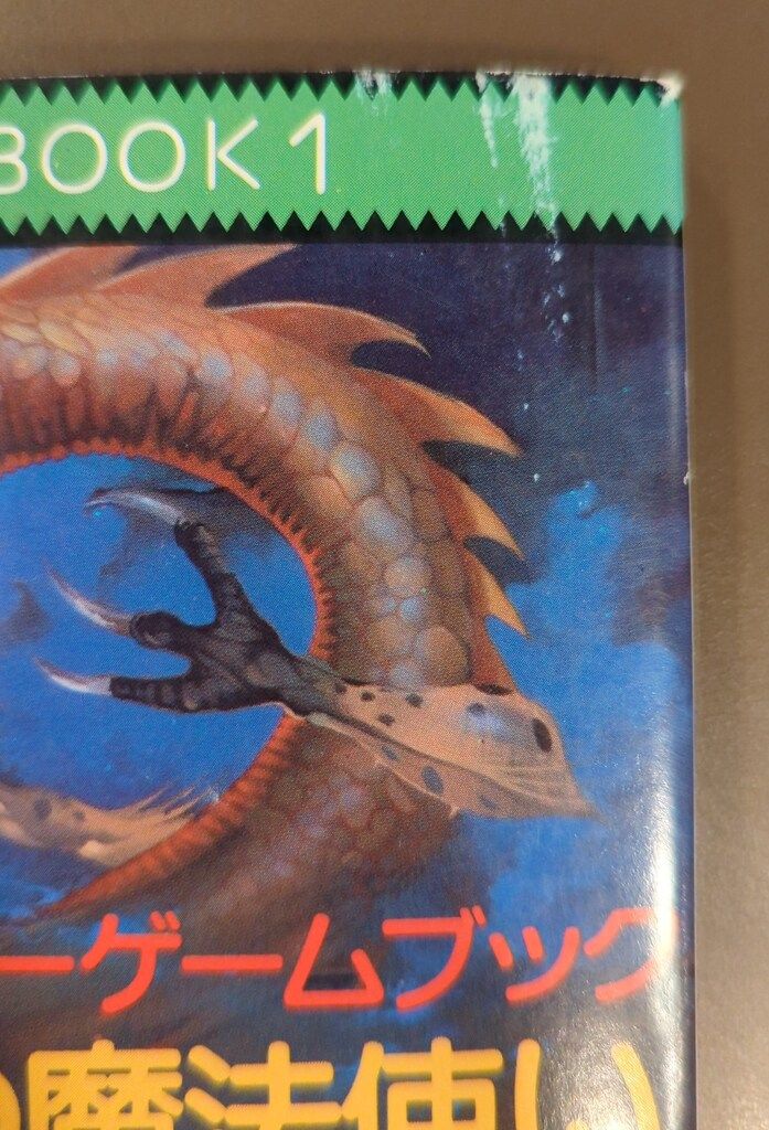 アドベンチャーゲームブック 火吹山の魔法使い 火吹山の魔法使い : アドベンチャーゲームブック （現代教養文庫