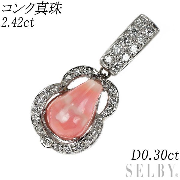 希少 Pt900 コンク 真珠/パール ダイヤモンド ペンダントトップ 2.42ct  
