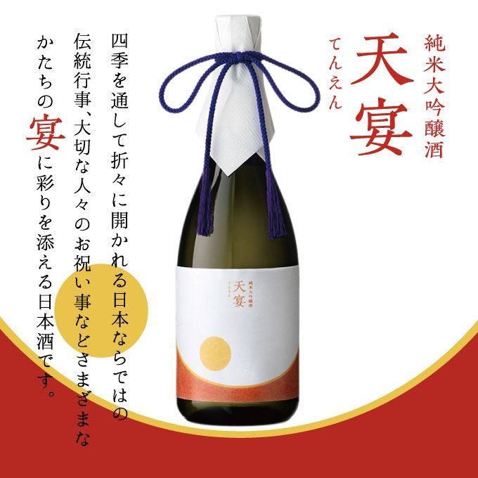 【お中元】【当店限定】新潟産高級日本酒  純米大吟醸【天宴】720ml 新潟地酒