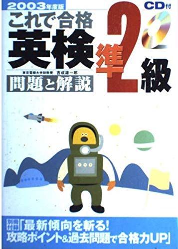 2003年度版 英検2級 問題と解説 CD付｜Yahoo!フリマ これで合格 英検準