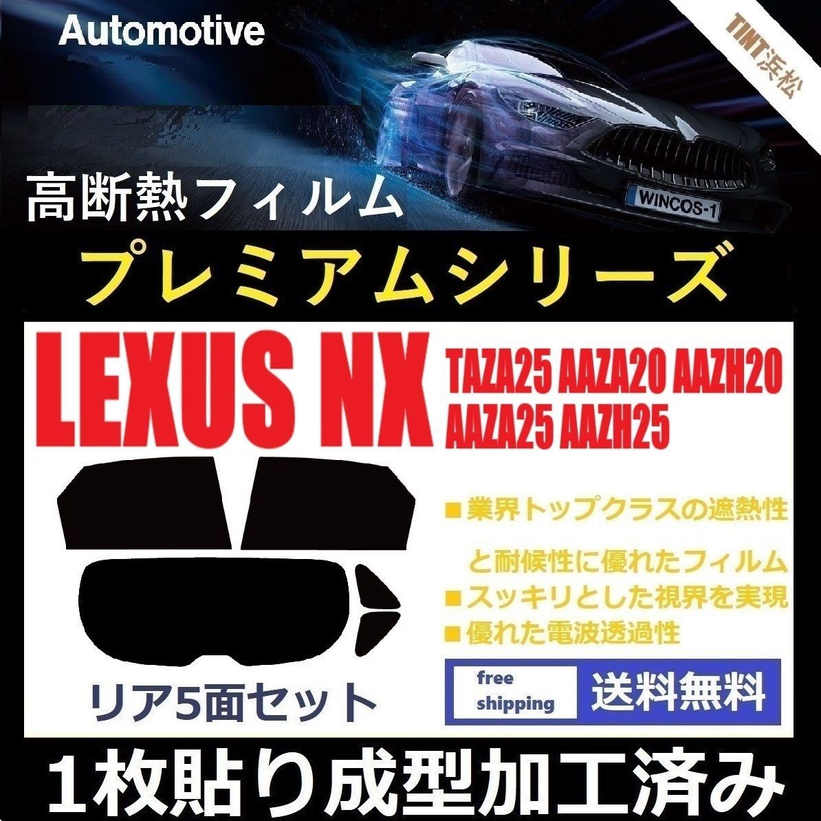 カーフィルム カット済み リアセット レクサスNX 20系 TAZA25 AAZA20 AAZH20 AAZA25 AAZH25 １枚貼り成型加工済みフィルム WINCOS シリーズ ドライ成型