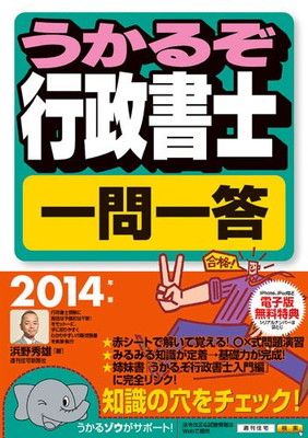 【中古】2014年版うかるぞ行政書士一問一答 (うかるぞ行政書士シリーズ)