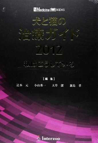 犬と猫の治療ガイド 2012: 私はこうしている (SA Medicine BOOKS) 71JcTSX95ZL._AC_UL210_SR210,