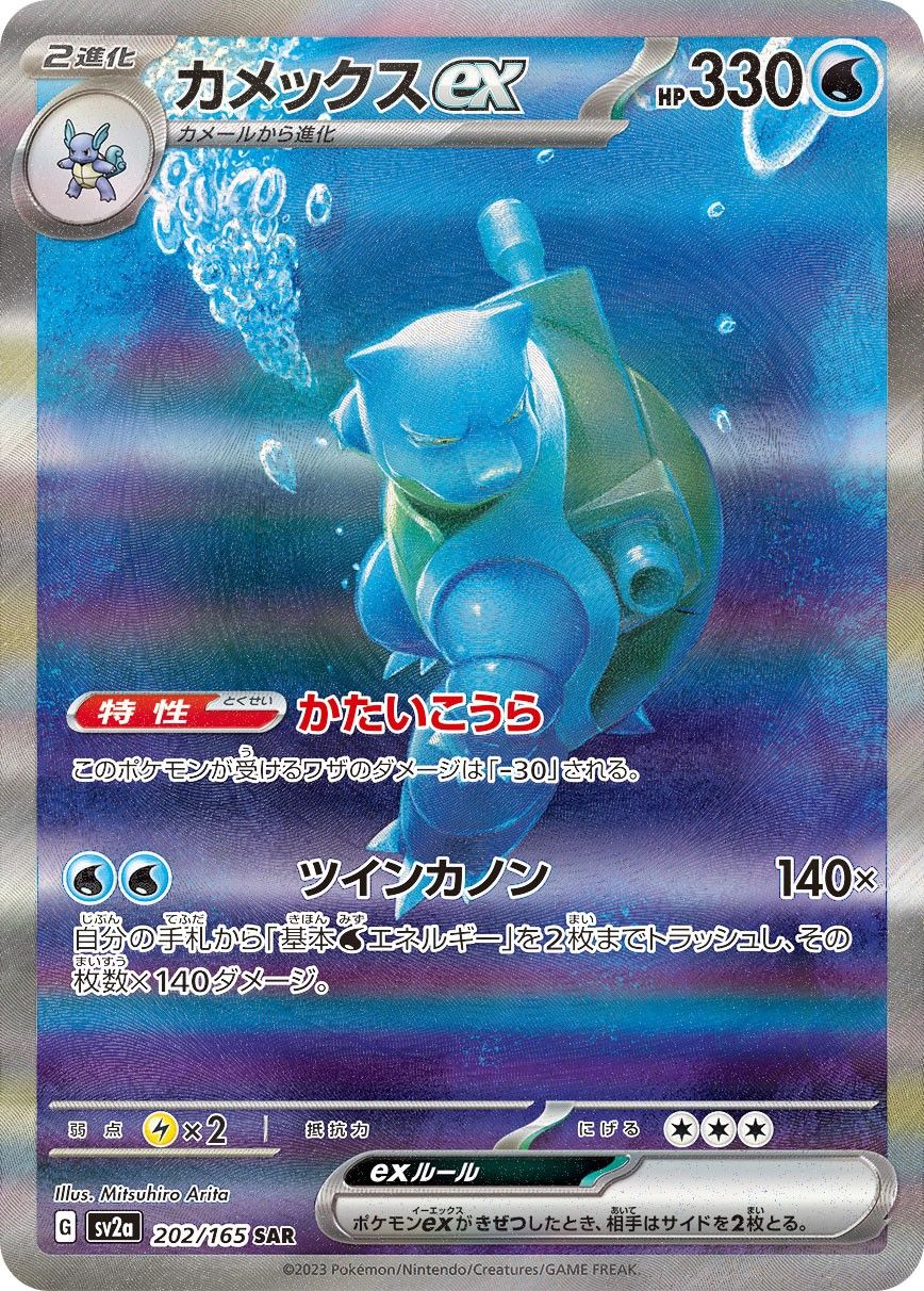カメックスEXまとめ売り 晴れる屋2ネット買取】カメックスex(SAR){水}〈202/165〉[SV2a]