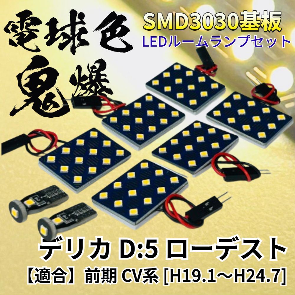 【電球色】デリカ D：5 ローデスト 前期 CV系 暖色 鬼爆基板 3030SMD LED ルームランプ セット 車内灯 室内灯 パーツ アクセサリ ミツビシ