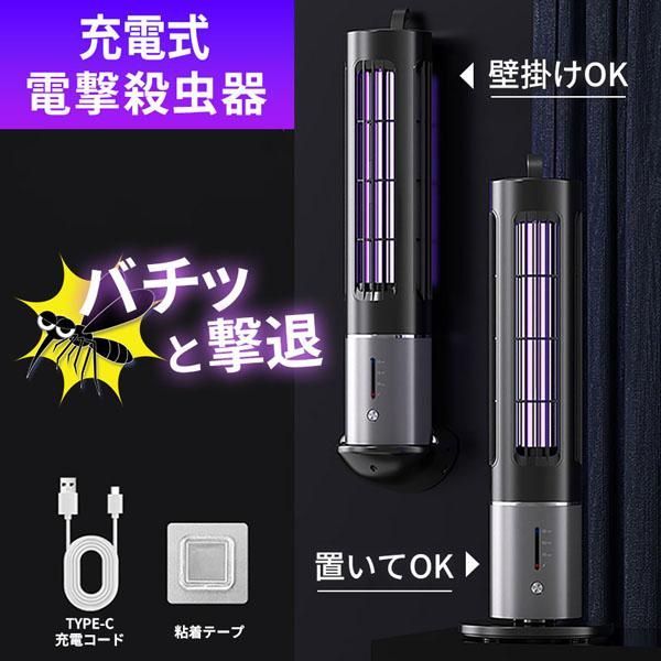 充電式 タイマー機能あり 電撃殺虫器 虫捕り器 蚊取り器 虫よけ 虫除け 蚊 コバエ ハエ 電気 UV光源誘引式虫捕り器 薬剤不要 殺虫 ライト