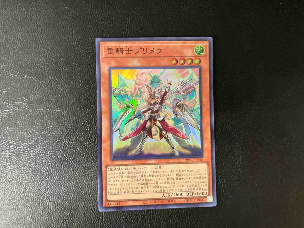 遊戯王　重騎士プリメラ 重騎士プリメラ/スーパー【モンスター】《DBVS-JP016