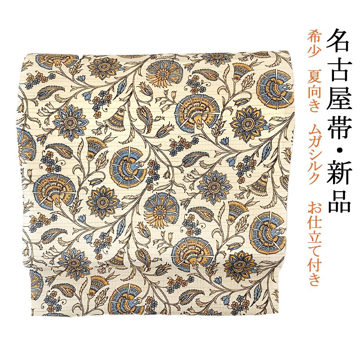 新品 九寸 帯 名古屋帯 ムガシルク 仕立て上がり 夏帯 単衣 夏物