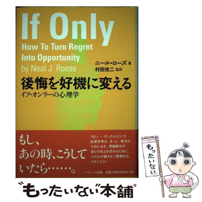 後悔を好機に変える イフ・オンリ-の心理学  /ナカニシヤ出版/ニ-ル・Ｊ．ロ-ズ（単行本） 中古】 後悔を好機に変える イフ・オンリーの心理学 / ニール・ローズ