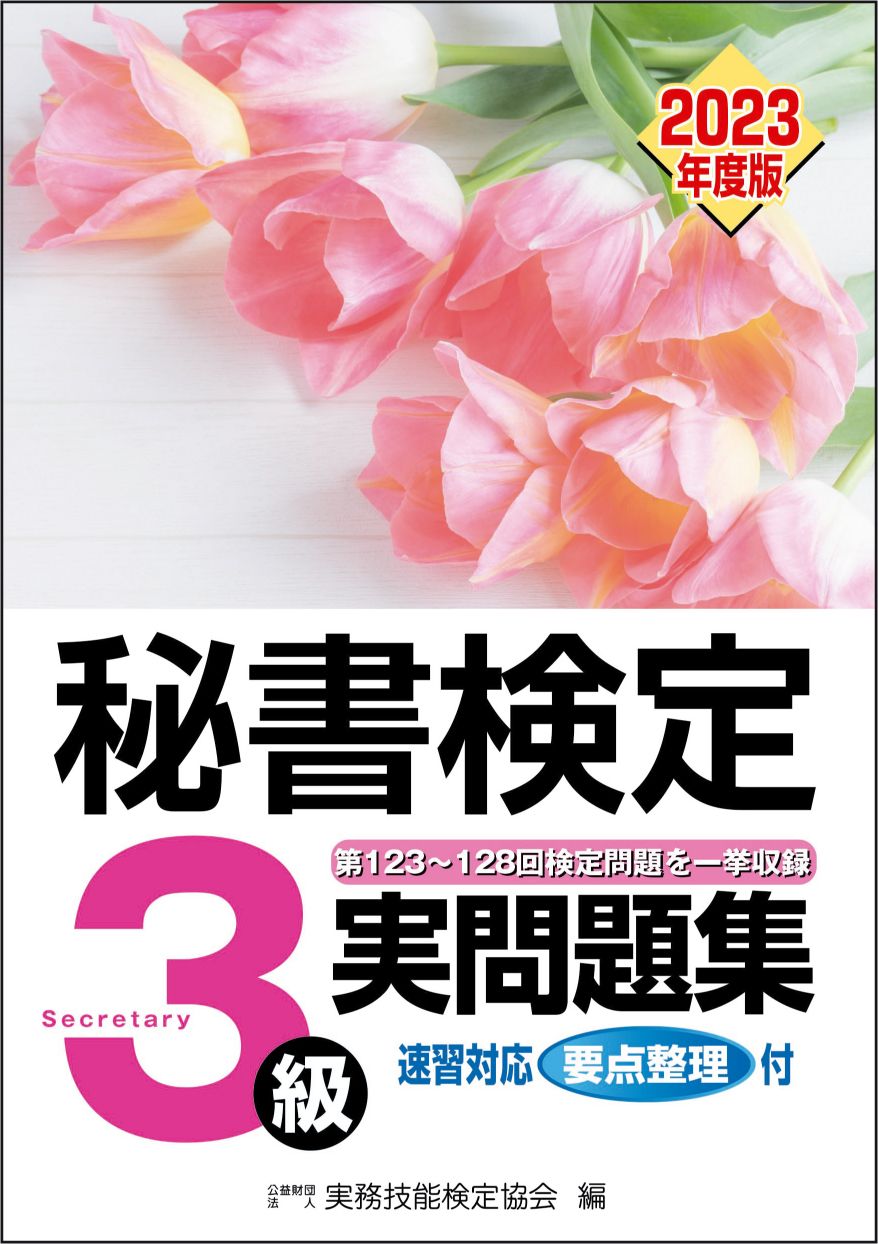 秘書検定実問題集3級 2023年度版/早稲田教育出版/実務技能