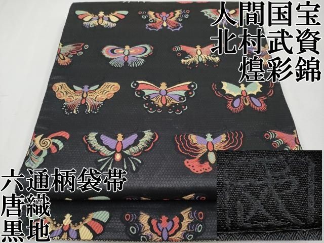 平和屋本店□最高級 人間国宝 北村武資 煌彩錦 六通柄袋帯 唐織