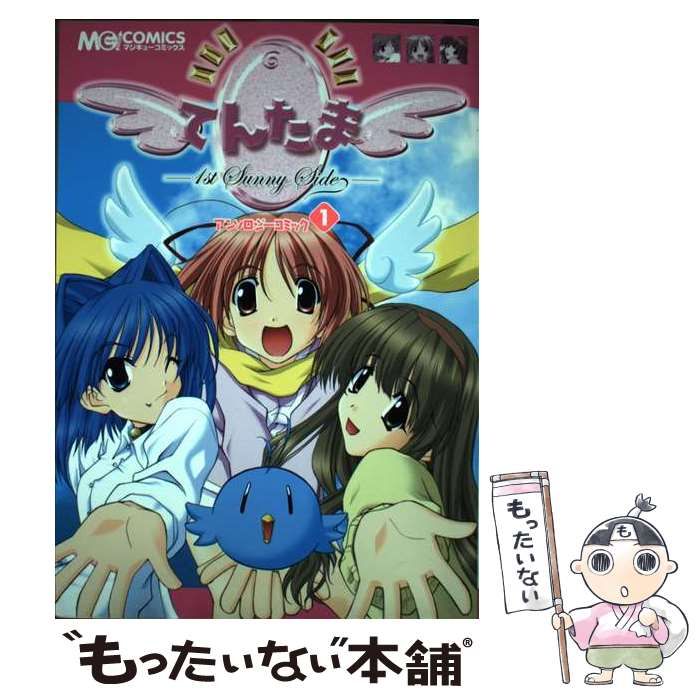 中古】 てんたまアンソロジーコミック 1 (マジキューコミックス  