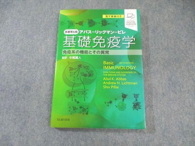 エルゼビア・ジャパン株式会社 基礎免疫学 免疫系の機能とその異常 2020 017S4D Amazon.co.jp: アバス-リックマン-ピレ 基礎免疫学 原著第7版
