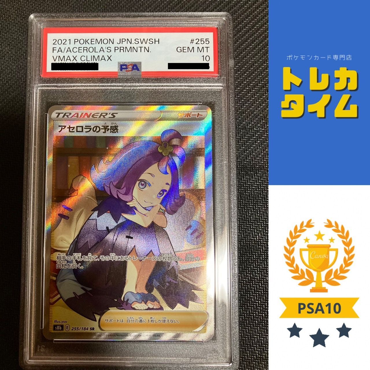 人気No.1 ポケモンカード アセロラの予感 SR 【横線無し】 PSA10 ...