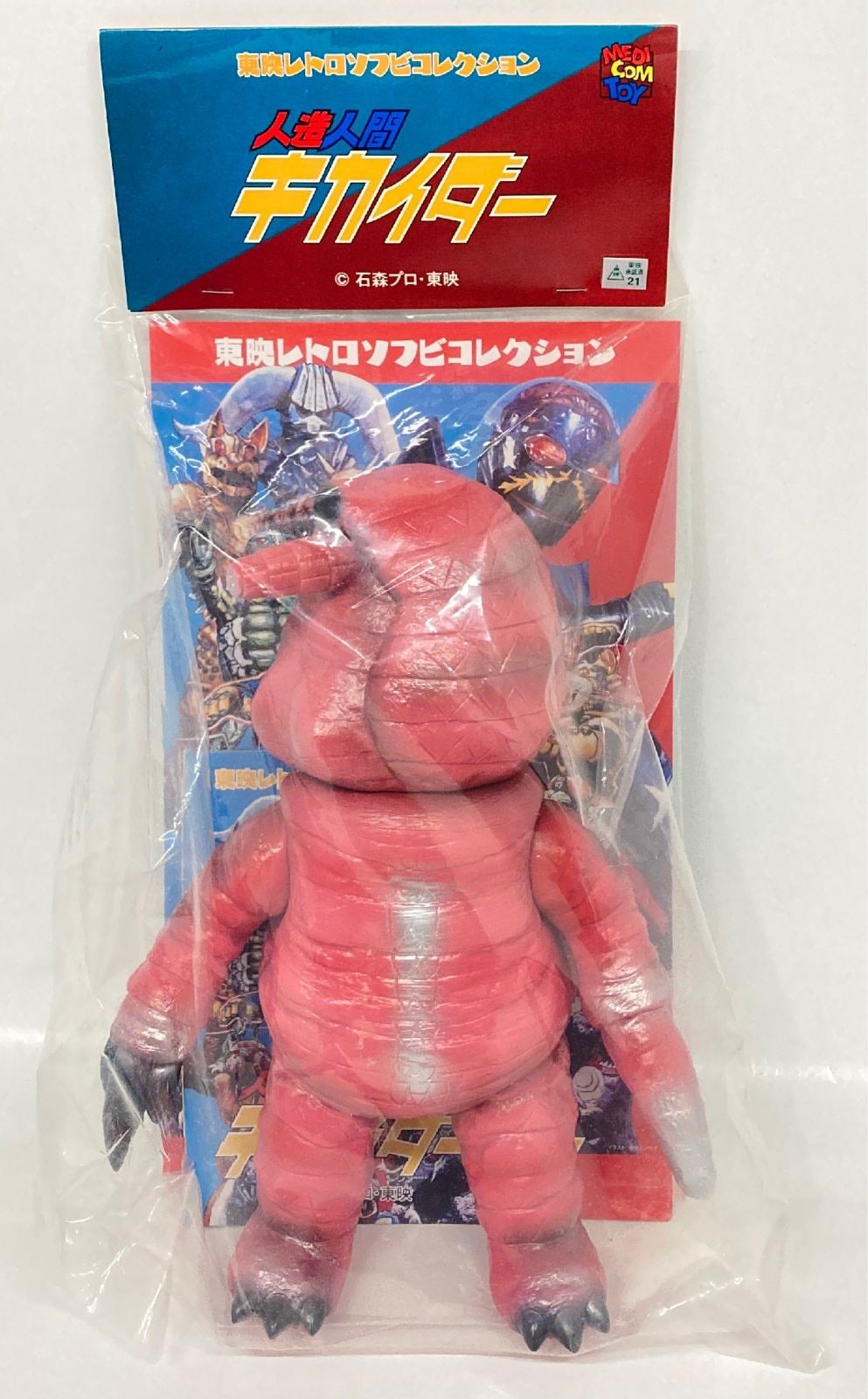メディコム・トイ 東映レトロソフビコレクション 人造人間