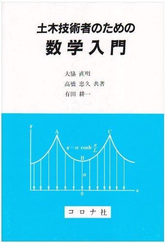 土木技術者のための数学入門 土木技術者のための数学入門 | - [単行本] ヨドバシ.com 土木技術者のための基礎知識～土木施工管理と資格の実践ノート