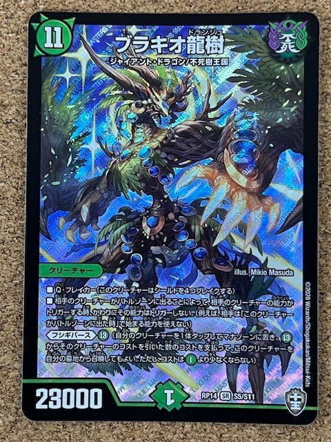 Amazon.co.jp: デュエルマスターズ DMRP14 S5/S11 ブラキオ龍樹
