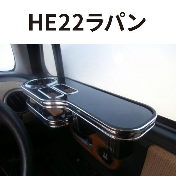 売り切り! HE 22ラパン サイドテーブル下付き運転席側 ブラック BKｘフルメッキ