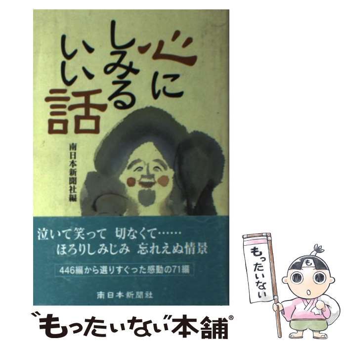 【中古】 心にしみるいい話/南日本新聞社/南日本新聞社 心にしみるいい話 | 南日本新聞社 |本 | 通販 | Amazon