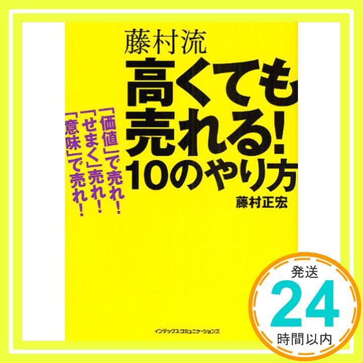 藤村流 高くても売れる10のやり方 藤村 正宏_02