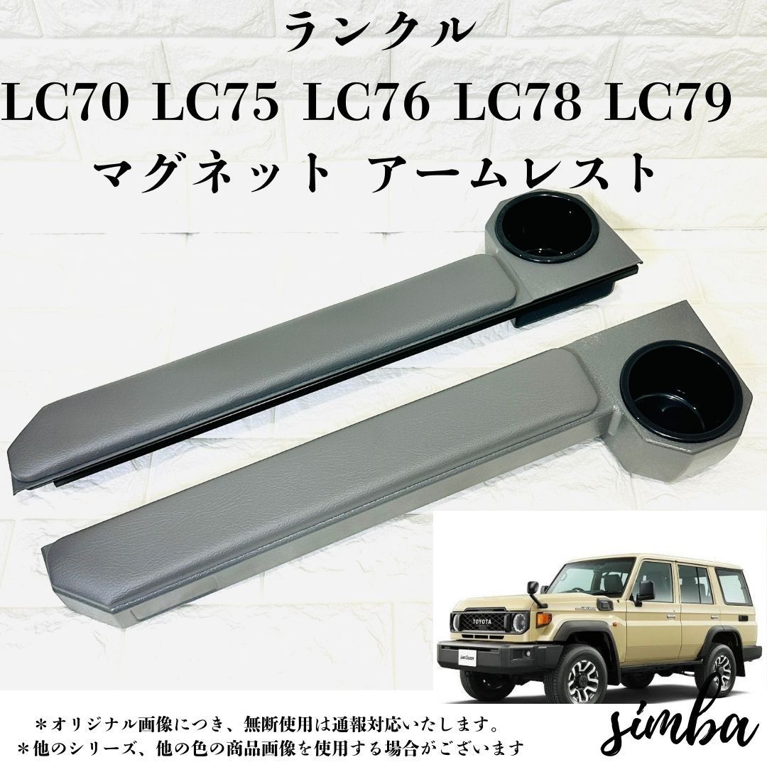 ランドクルーザー70系 ドリンクホルダー アームレスト付き 車内収納 2個セット LC70 LC75 LC76 LC78 LC79 設計 マグネット固定 ブラック グレー