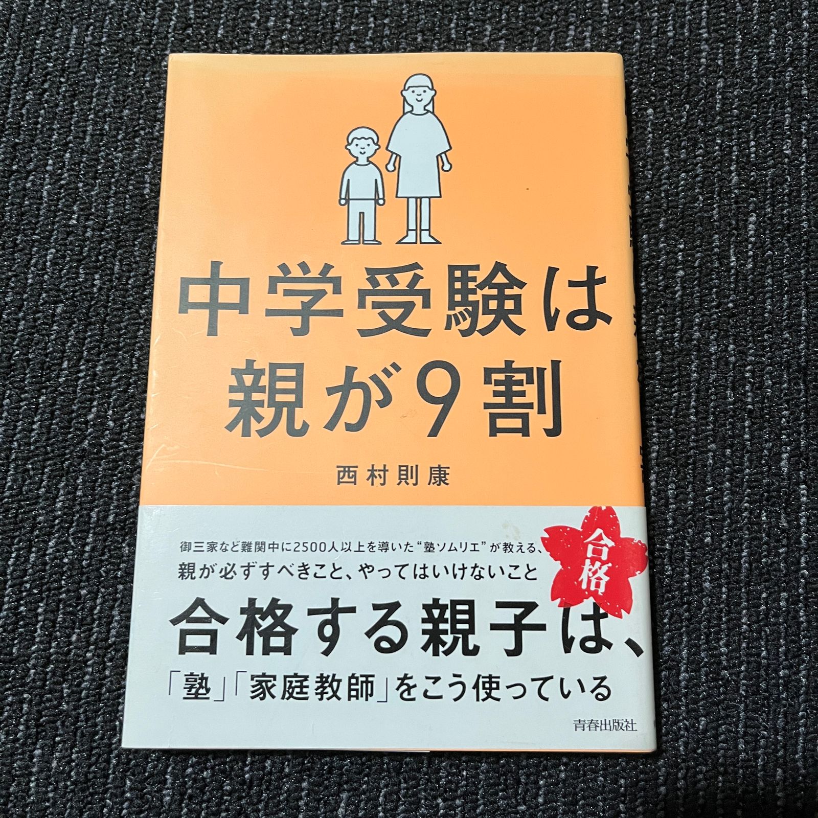 中学受験を9割成功に導く母親力 - その他