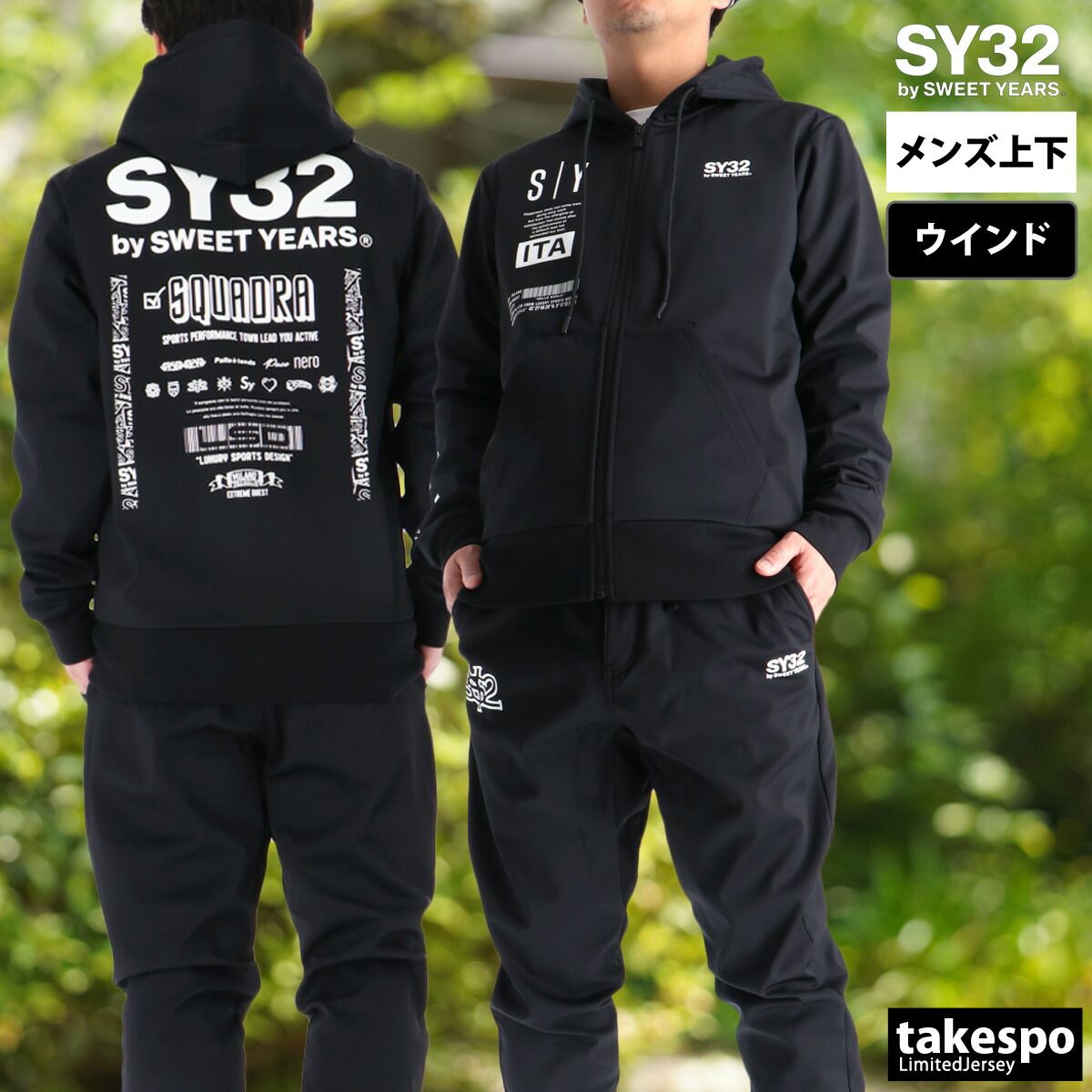 エスワイサーティトゥバイスィートイヤーズ ウインドブレーカー 上下 セットアップ メンズ ブランド SY32 by SWEET YEARS フード付き フーディ 黒 白 裏ベロア バックプリント付き 裏起毛 155221 上下セット 大きいサイズ 有