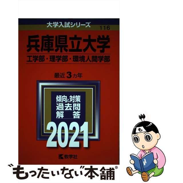 中古】 兵庫県立大学 工学部・理学部 環境人間学部 2021年版 (大学入試