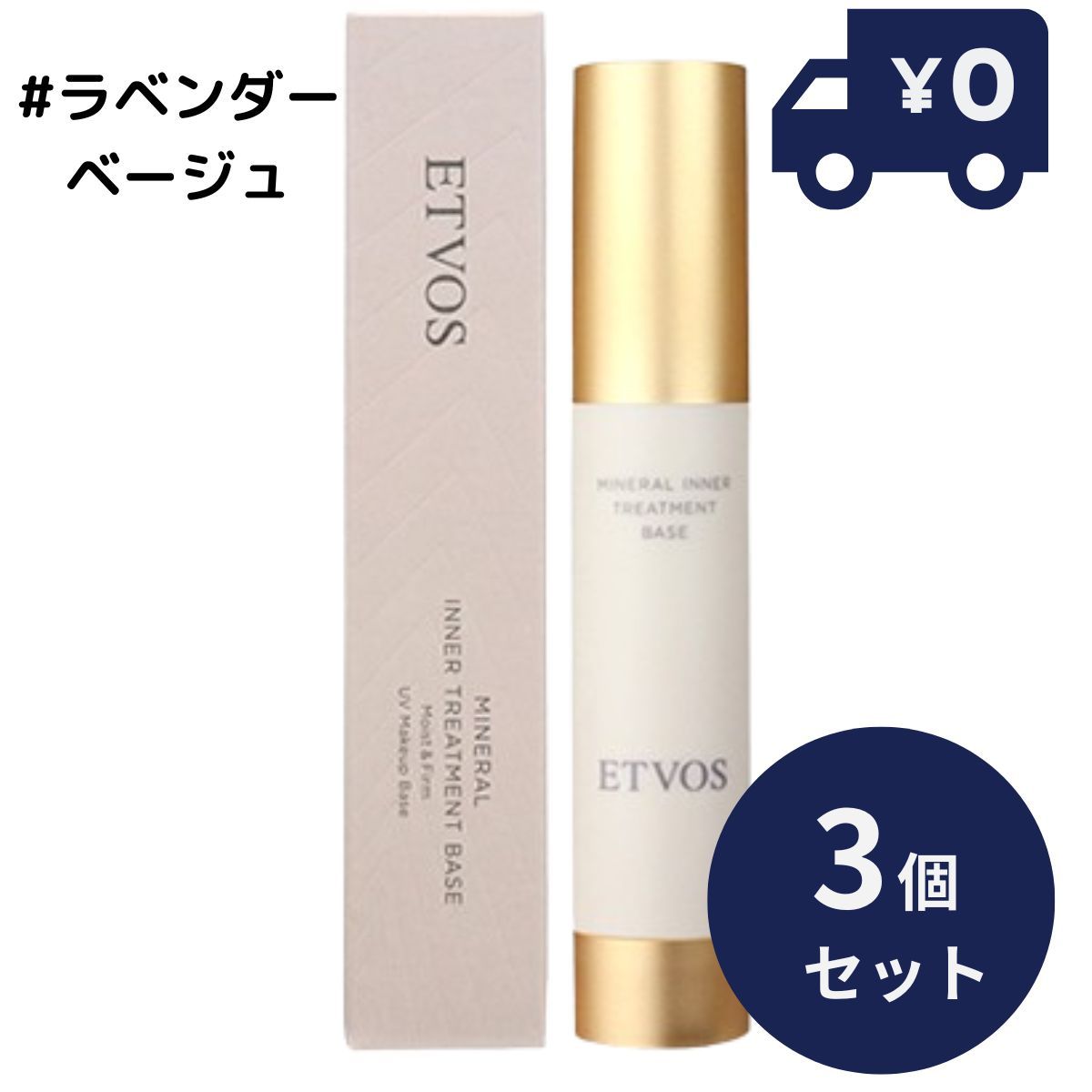 ETVOS エトヴォス ミネラルインナートリートメントベース #ラベンダーベージュ 25ml 3個セット SPF31 PA+++ ツヤ 透明感 ヒト型セラミド 乾燥小じわ を目立たなくする 化粧下地