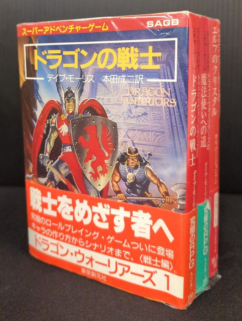 東京創元社 スーパーアドペンチャーゲーム デイブ モーリス ドラゴン ウォーリアーズ|全3巻セット