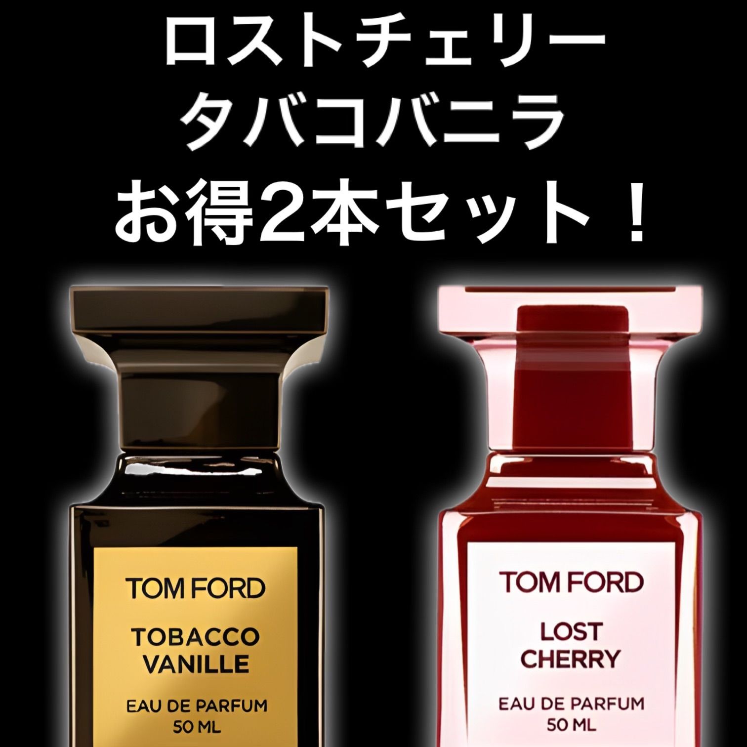 ☆大人気2本セット！☆ロストチェリー タバコバニラ 2ml2本 TOM FORD 