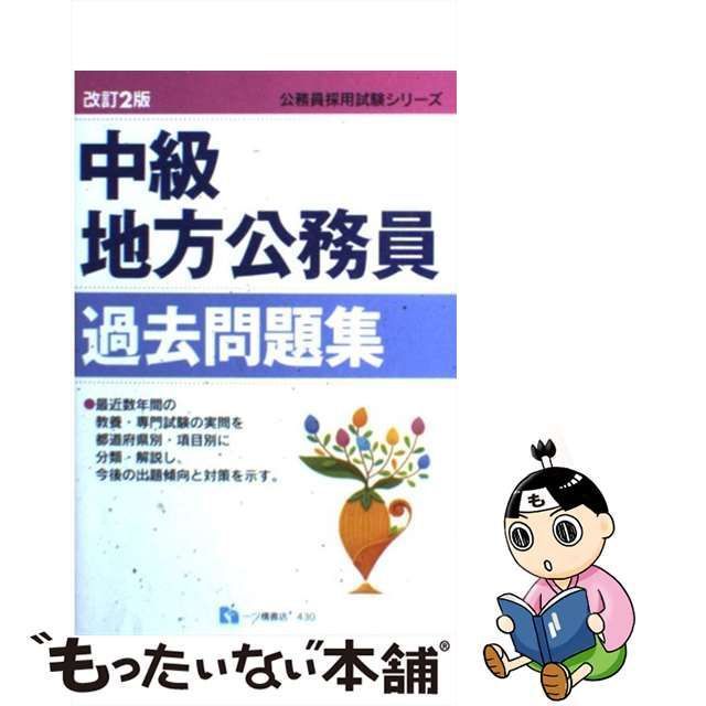 中古】 中級地方公務員過去問題集 改訂2版 （公務員採用試験シリーズ） / 公務員試験情報研究会 / 一ツ橋書店 - メルカリ