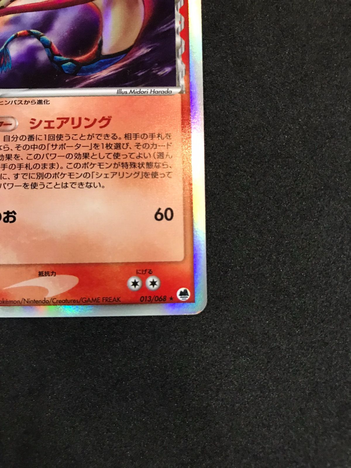 ポケモンカード ミロカロス デルタ種 013/068 - メルカリ