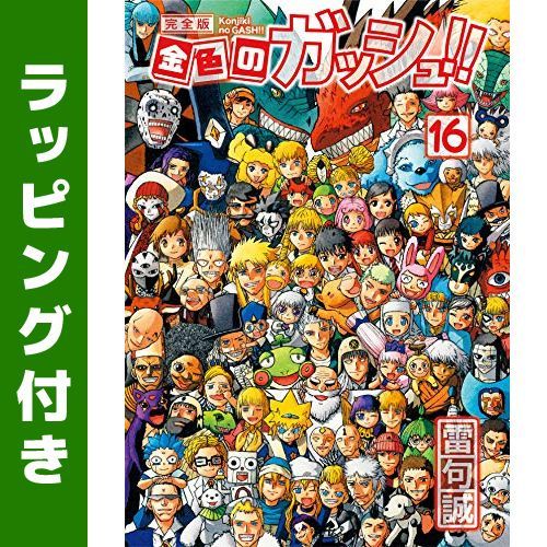 高い素材 [新品]金色のガッシュ!! 完全版(1-16巻 全巻) 20618.40円