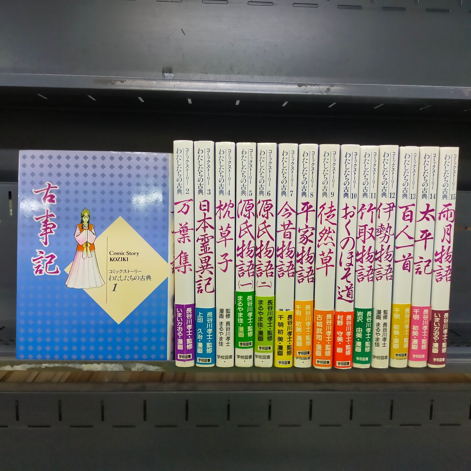 長谷川孝士 コミックストーリーわたしたちの古典(全15巻) わたしたちの 
