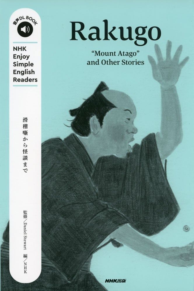 NHK Enjoy Simple English Readers Rakugo―%ﾀﾞﾌﾞﾙｸｫｰﾃ%Mount Atago%ﾀﾞﾌﾞﾙｸｫｰﾃ% and Other Stories (音声DL BOOK)