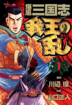 爆風 三国志 我王の乱(15冊セット)第 1～15 巻 レンタル用【全巻セット  