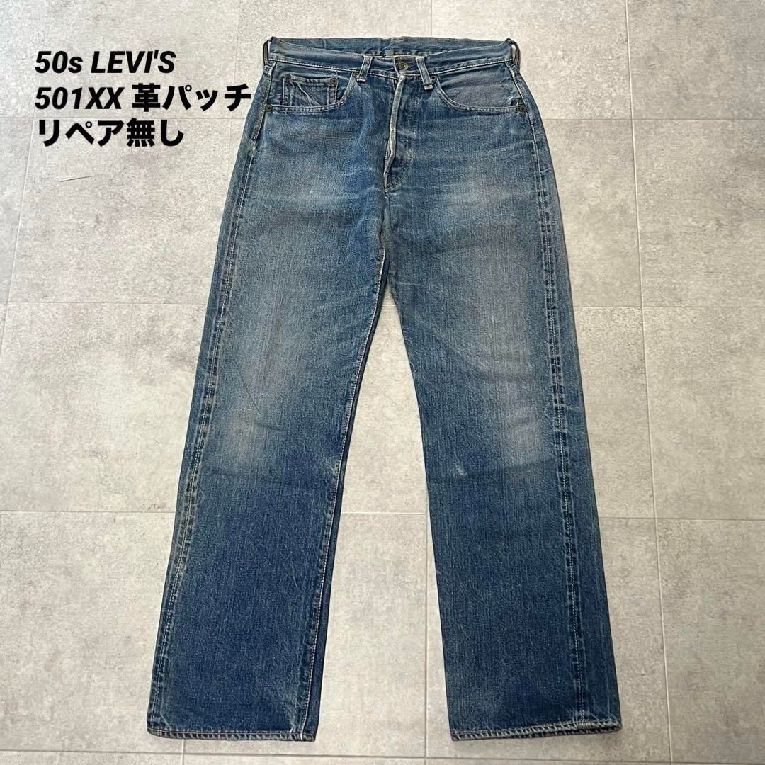 リーバイス 501xx 50s 革パッチ 最終 W31 ビンテージ リペア無し 