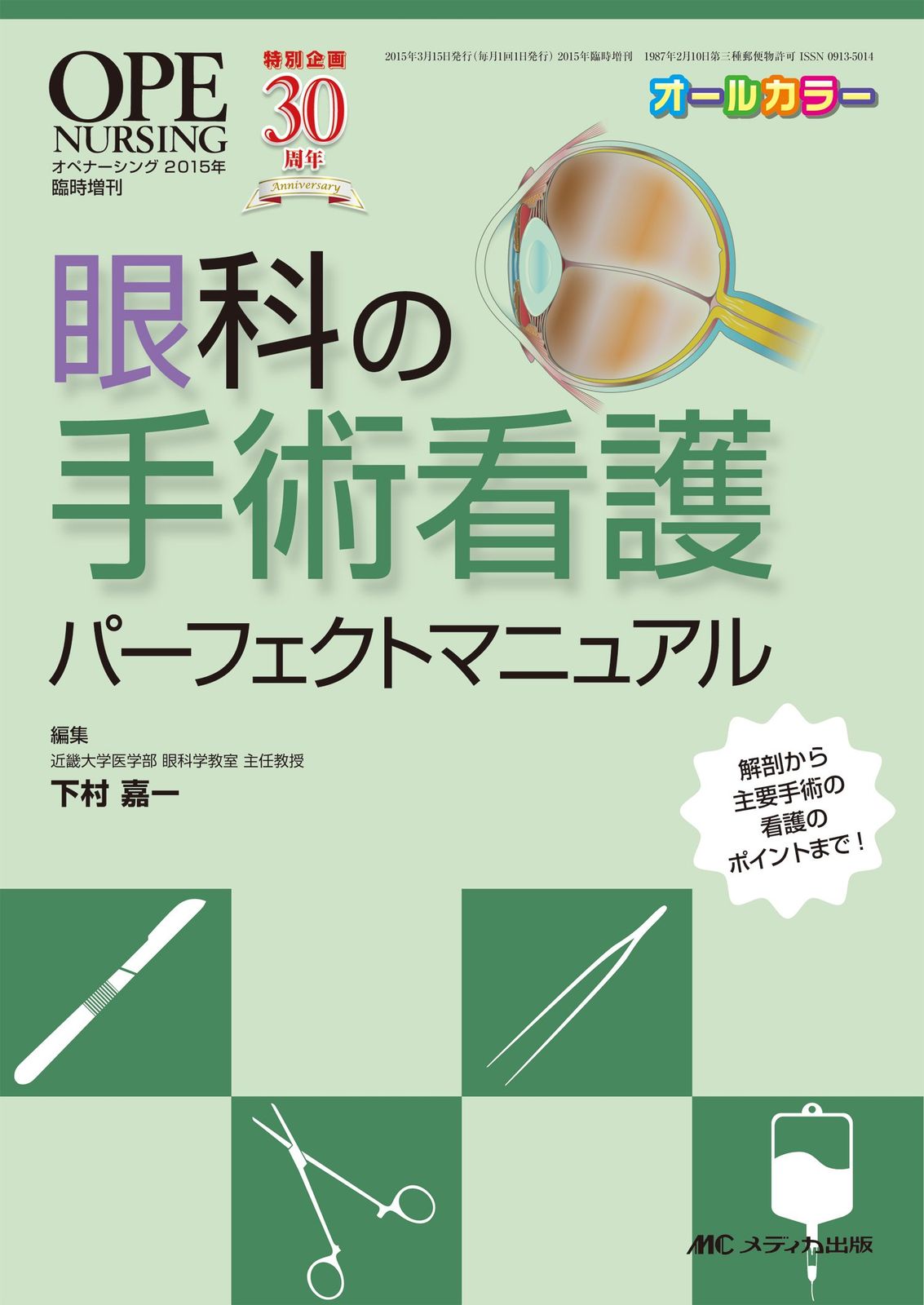 眼科の手術看護パーフェクトマニュアル: ショップ 解剖から主要手術の