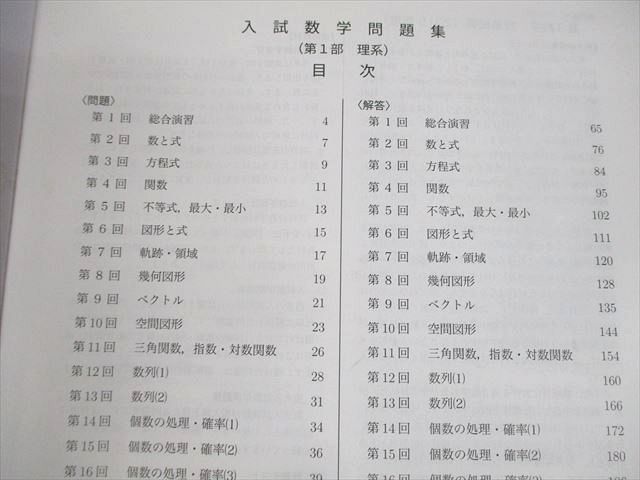 VD11-024 鉄緑会 高3理系数学 入試数学問題集 第1/2部 テキスト 2015 計2冊 30M0D