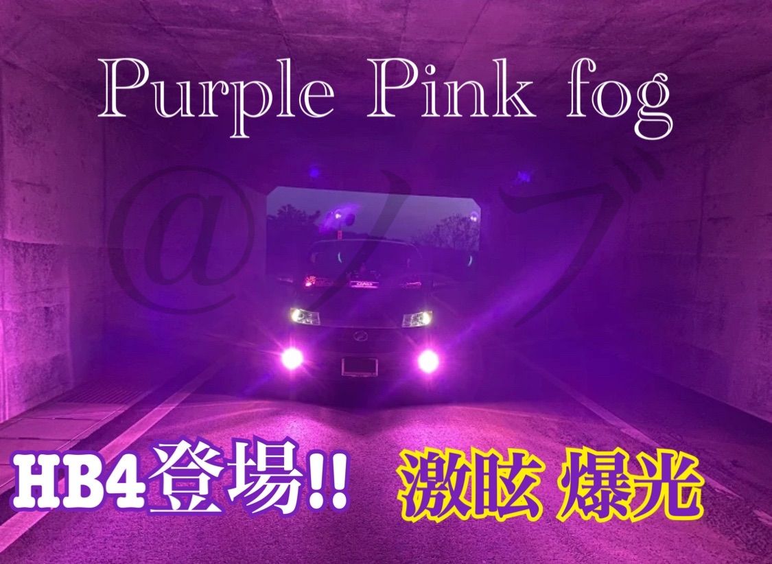 Amazon.co.jp: 新登場HB4用 パープルピンクフォグ 爆光20000lm