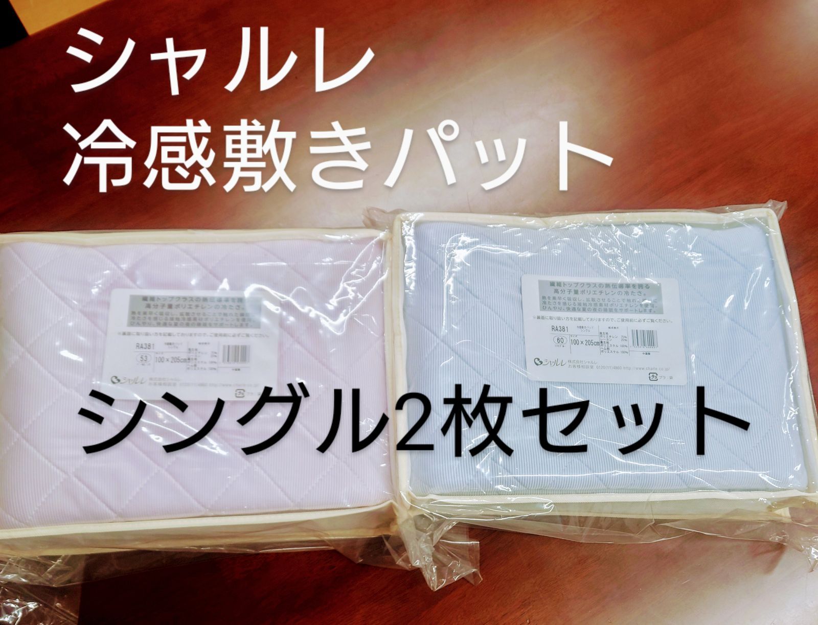 シャルレ冷感敷きパットシングル2枚セット入荷したて未開封お得激安！ - メルカリ