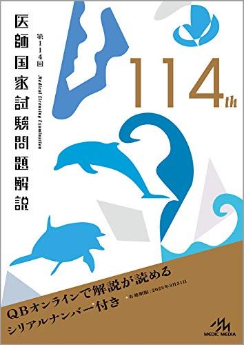第114回医師国家試験問題解説 (クエスチョン・バンク)