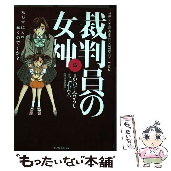 【中古】 裁判員の女神 知らずに人を裁くのですか? 第5巻 (マンサンコミックス) / かわすみひろし、毛利甚八 / 実業之日本社