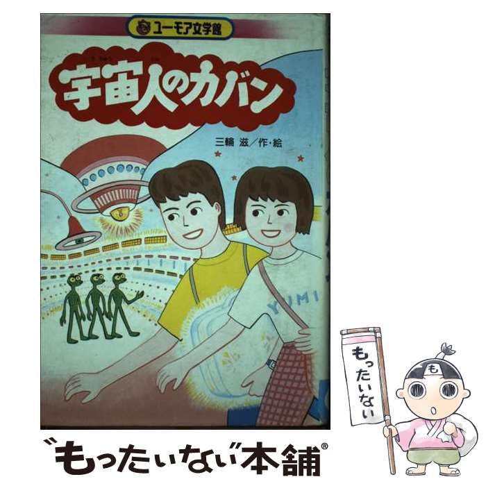 宇宙人のカバン　三輪滋著　初版本 くもん出版 ユーモア文学館15 宇宙人のカバン 三輪滋著 初版本 くもん出版 ユーモア文学館15 本 宇宙