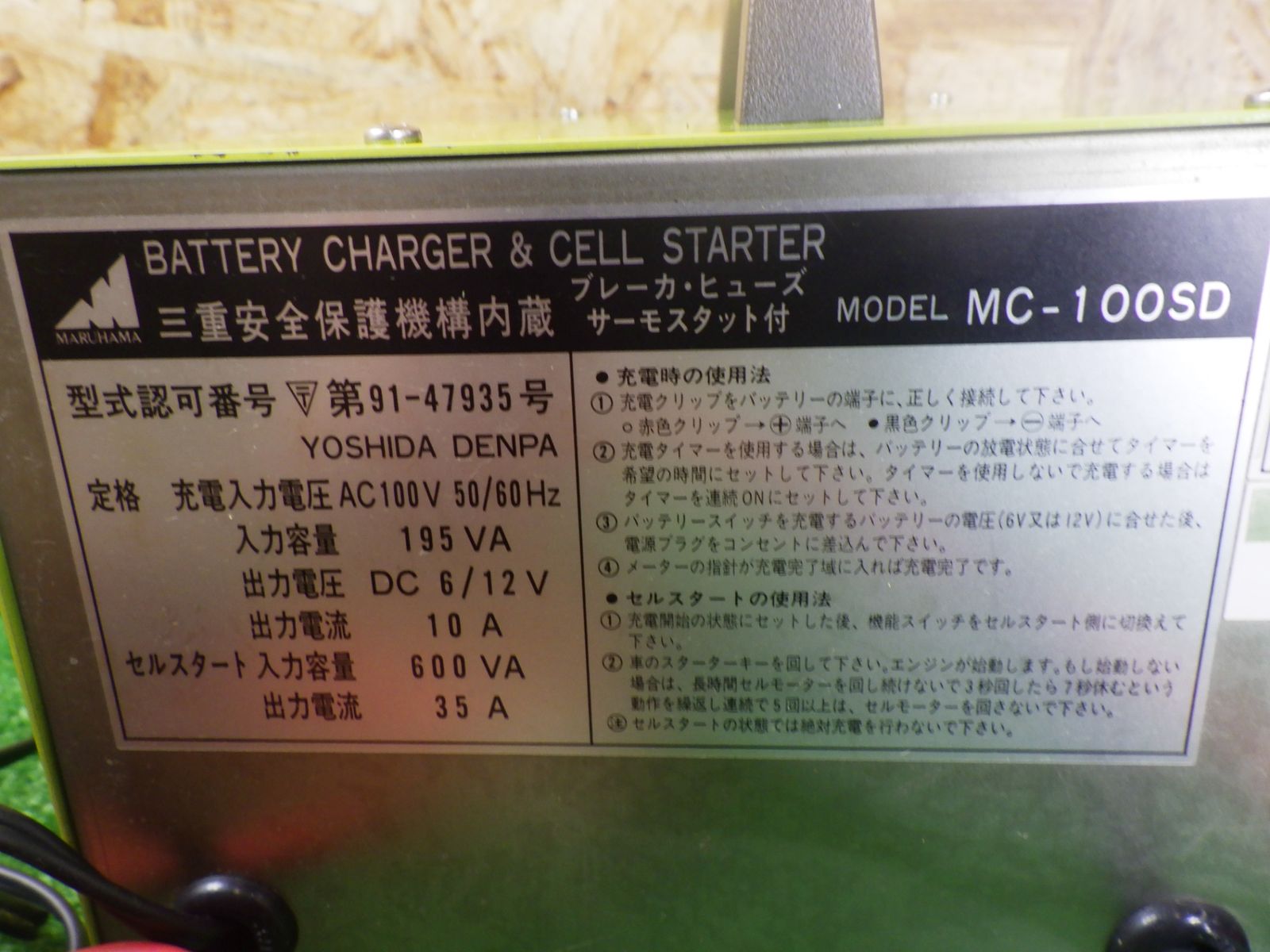 通電確認のみ マルハマ 6V/12V用 バッテリー充電器 スターター機能付