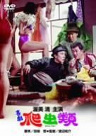 【】【非常に良い】喜劇・爬虫類 [DVD] 渥美清 (出演), 西村晃 (出演), 渡辺祐介 (監督)